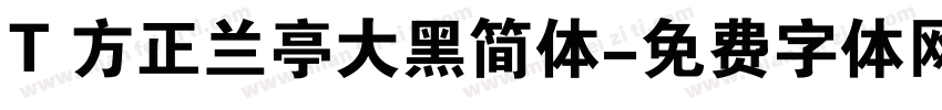 T 方正兰亭大黑简体字体转换